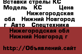 Вставки стрелы КС 4561 › Модель ­ КС 4561 › Цена ­ 25 000 - Нижегородская обл., Нижний Новгород г. Авто » Спецтехника   . Нижегородская обл.,Нижний Новгород г.